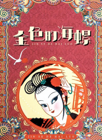 淫乱的女人
